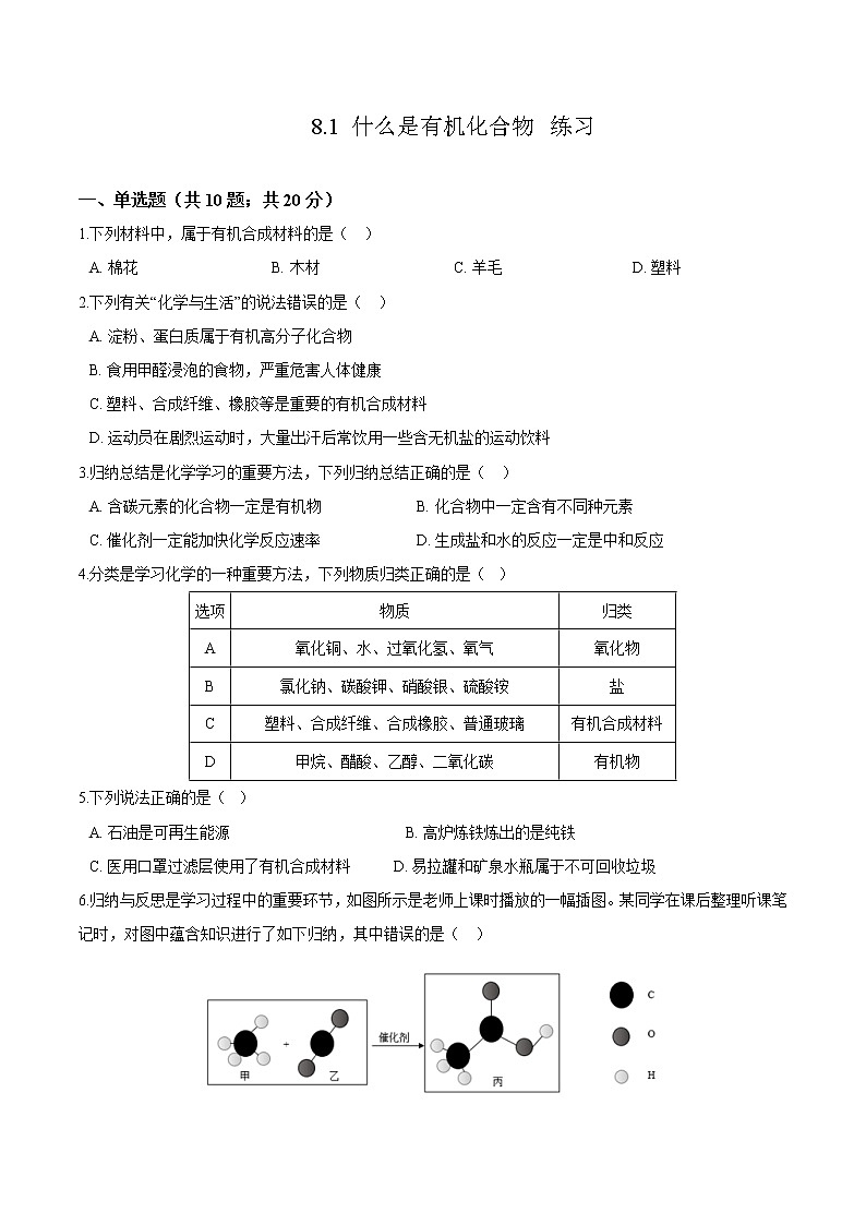 8.1 什么是有机化合物(课件+教案+练习+导学案)01