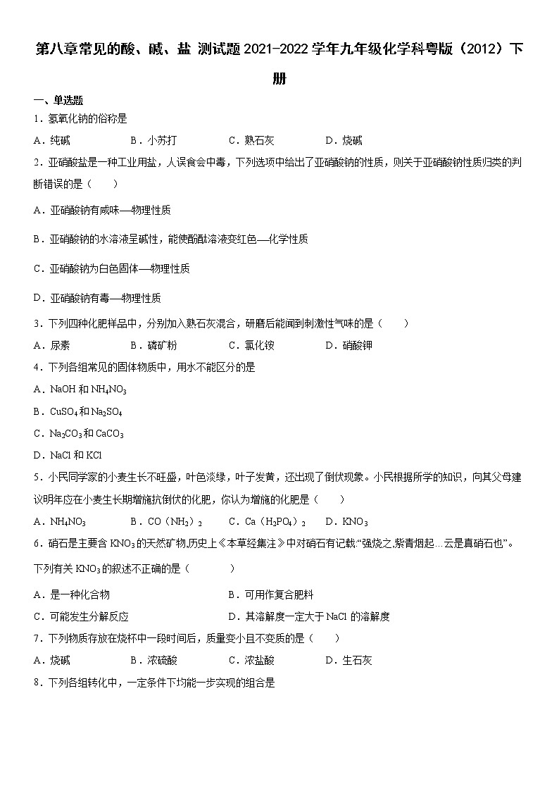 第八章常见的酸、碱、盐测试题---2021-2022学年九年级化学科粤版(2012)下册(word版 含答案)第1页