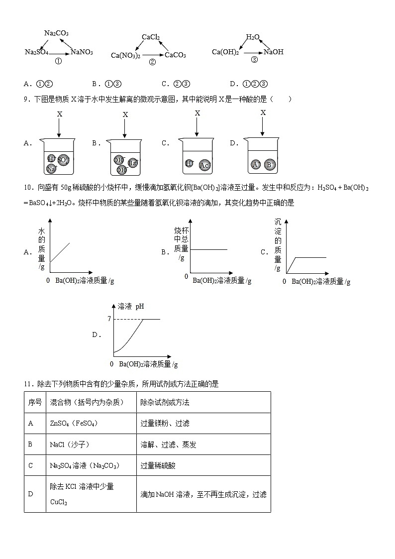 第八章常见的酸、碱、盐测试题---2021-2022学年九年级化学科粤版(2012)下册(word版 含答案)第2页