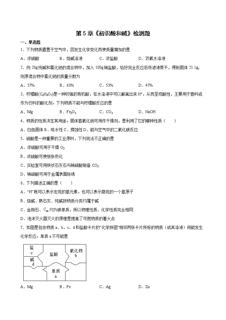 第5章初识酸和碱检测题-2021-2022学年九年级化学沪教版(上海)第二学期(word版 含答案)第1页