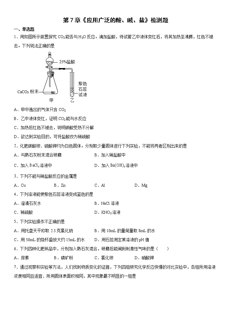 第7章 应用广泛的酸、碱、盐测试题—2021-2022学年九年级化学沪教版(全国)下册(word版 含答案)第1页