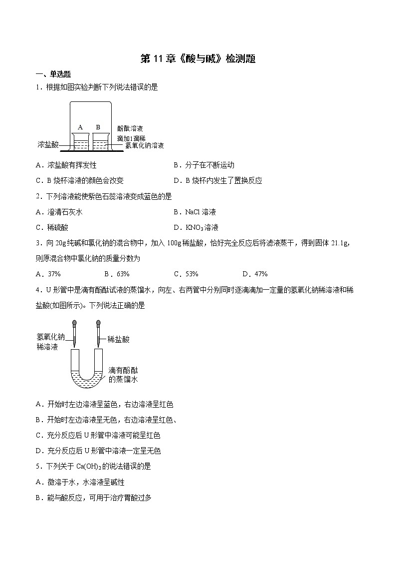第11章酸与碱检测题--2021-2022学年九年级化学京改版(2013)下册(word版 含答案)01