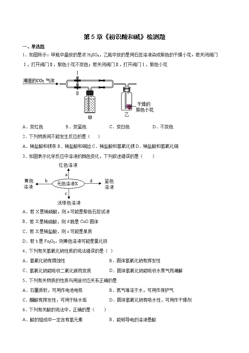 第5章初识酸和碱检测题-2021-2022学年九年级化学沪教版(上海)第二学期 (1)(word版 含答案)第1页