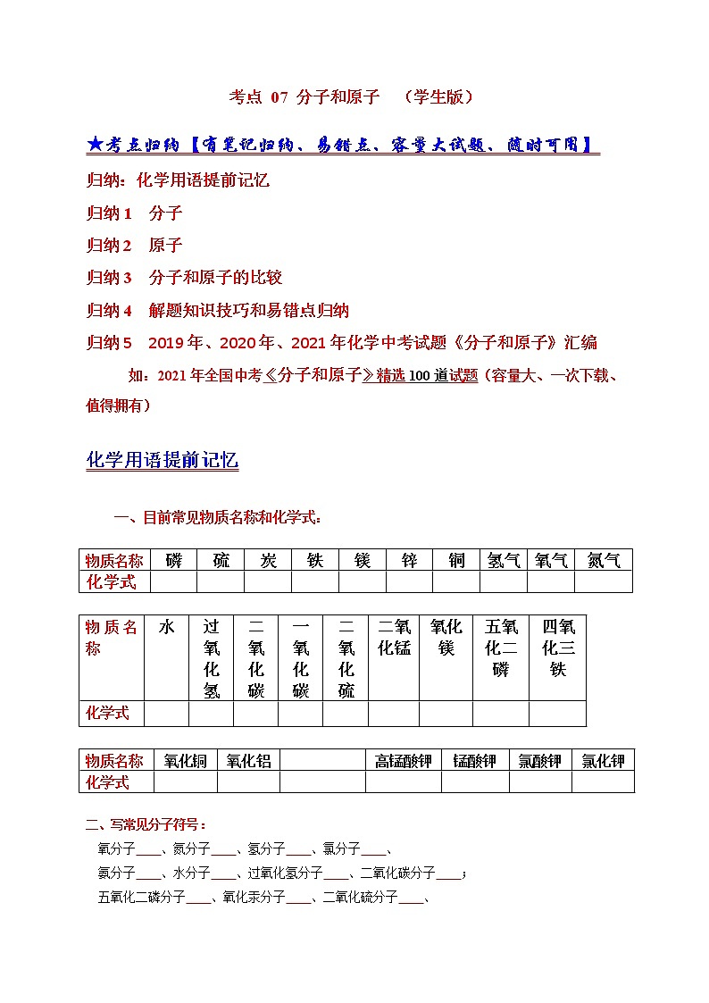 考点 07 分子和原子 (学生版)第1页