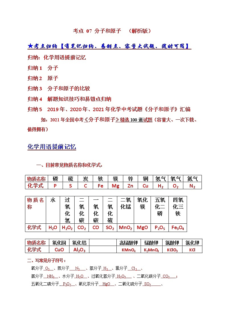 考点 07 分子和原子 (解析版)第1页