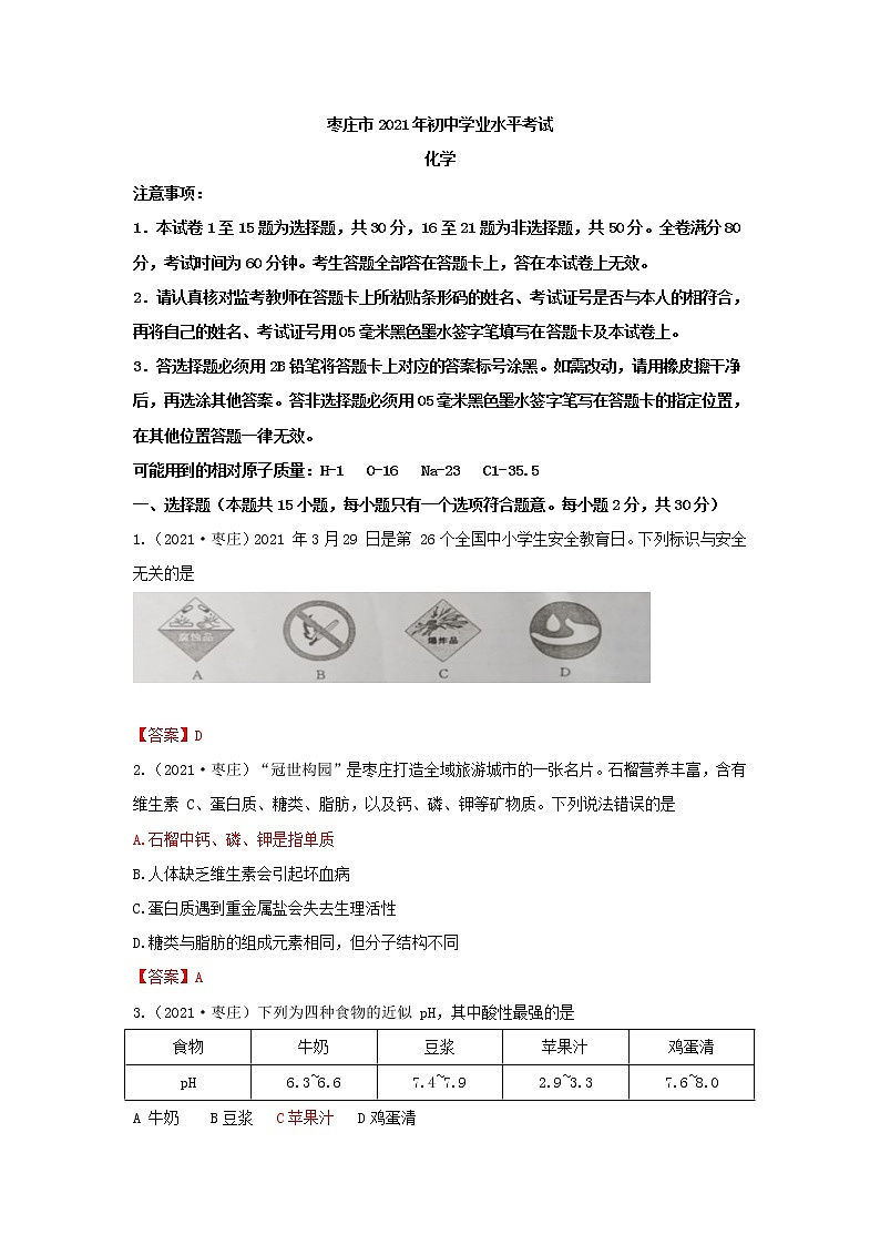2021山东省枣庄市中考化学真题解析01