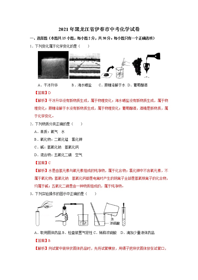 2021年黑龙江省伊春市中考化学试卷(1)