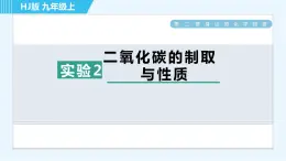 沪教版九年级上册化学 第2章 实验2 二氧化碳的制取与性质 习题课件