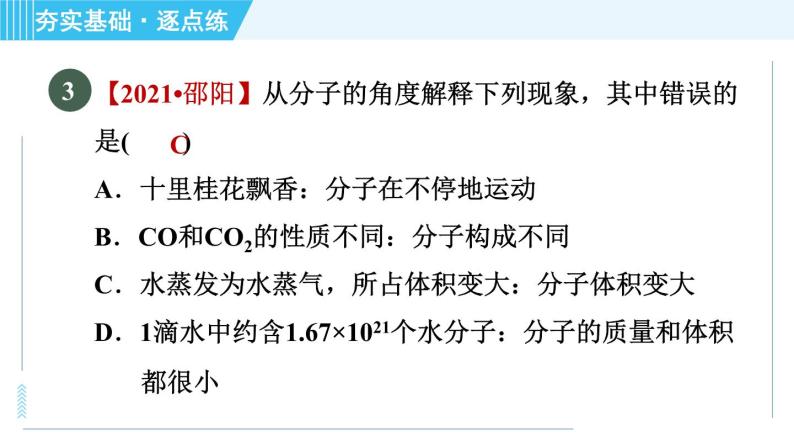 沪教版九年级上册化学 第3章 3.1.2 分子和原子 习题课件06