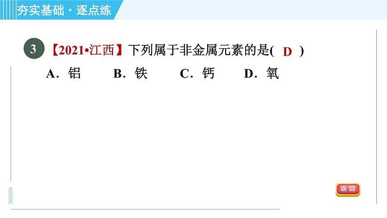 沪教版九年级上册化学 第3章 3.2.1 元素 习题课件06
