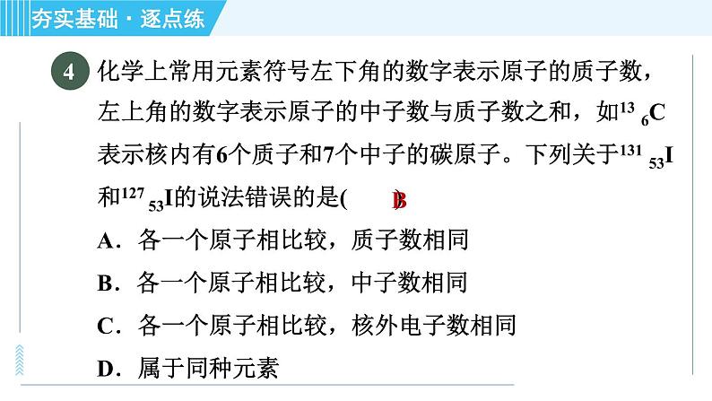 沪教版九年级上册化学 第3章 3.2.1 元素 习题课件07