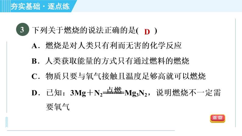 科粤版九年级上册化学 第3章 3.3.1 燃烧的条件 习题课件08