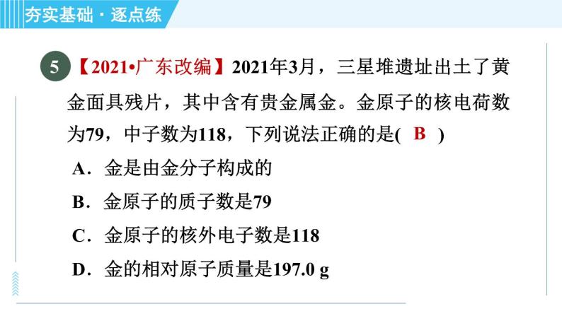 沪教版九年级上册化学 第3章 3.1.3 原子的构成  原子的质量 习题课件07