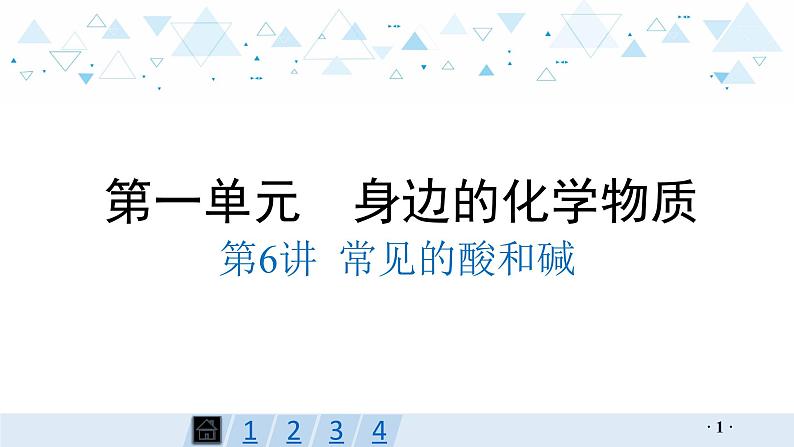 中考化学总复习第6讲 常见的酸和碱课件01