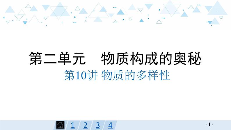 中考化学总复习第10讲 物质的多样性课件第1页