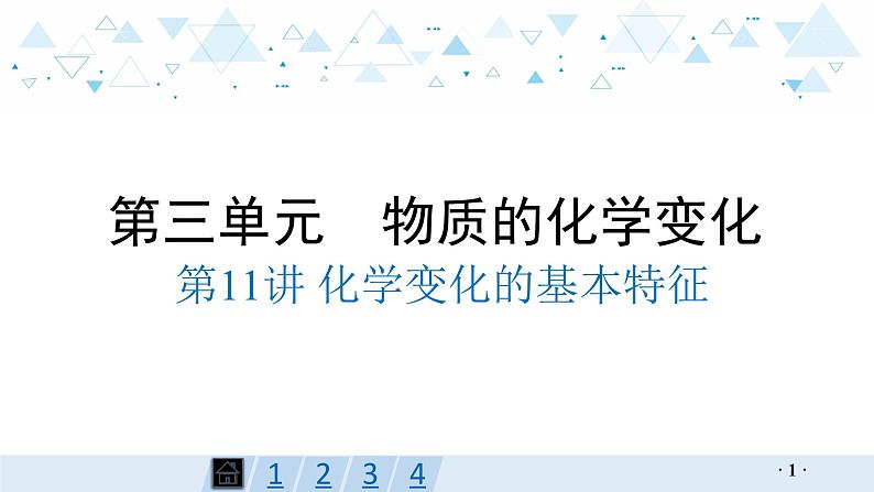 中考化学总复习第11讲 化学变化的基本特征课件第1页
