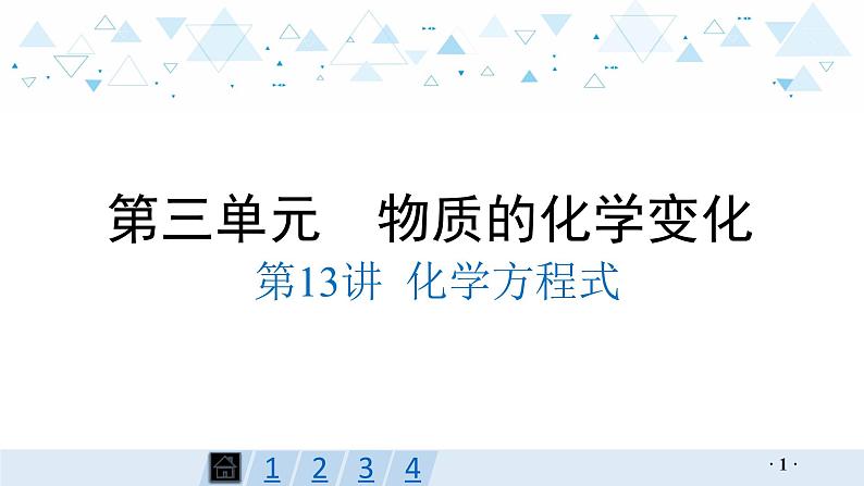 中考化学总复习第13讲 化学方程式课件第1页