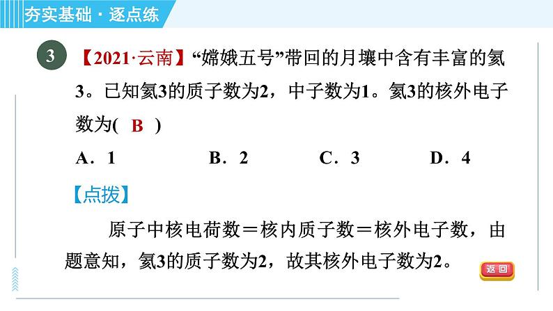 科学版九年级上册化学 第2章 2.3.2 原子的结构 习题课件第6页