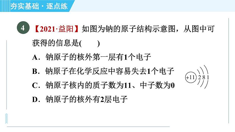 科学版九年级上册化学 第2章 2.3.2 原子的结构 习题课件第7页
