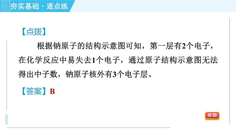 科学版九年级上册化学 第2章 2.3.2 原子的结构 习题课件第8页