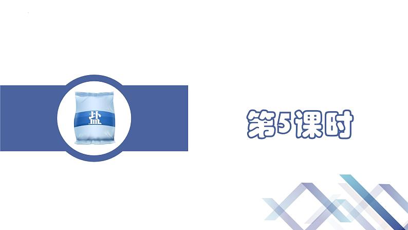 课题1生活中常见的盐(第5课时)课件(共19张PPT)第2页