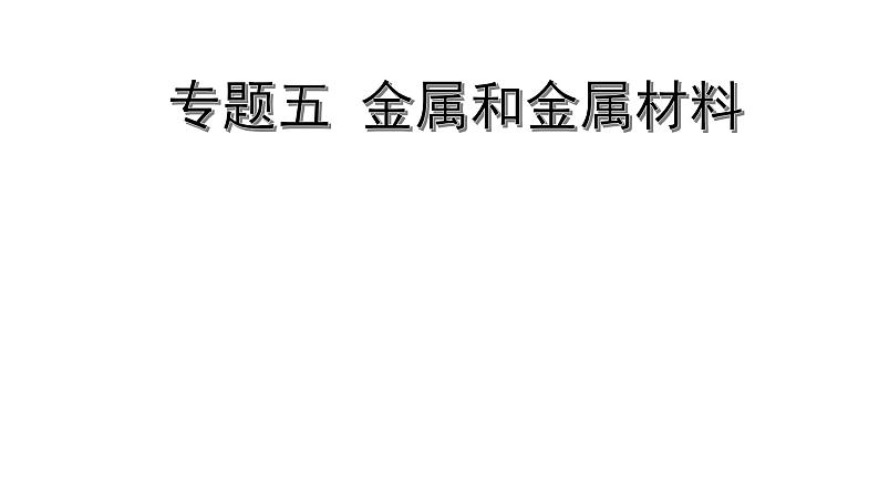2022版中考化学大一轮培优训练及课件专题五 金属和金属材料课件第1页