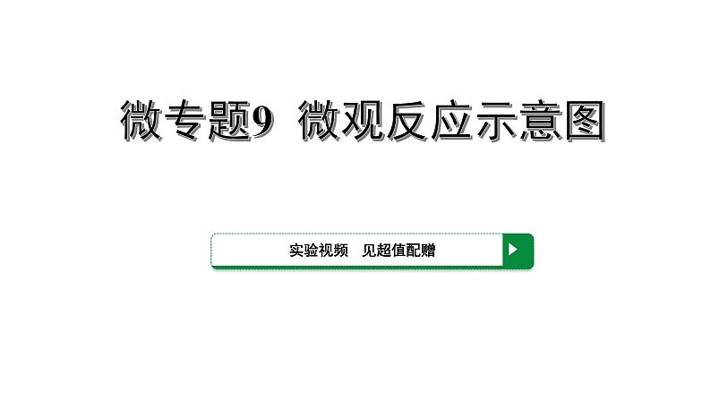 2022版中考化学大一轮培优训练及课件微专题9 微观反应示意图课件第1页