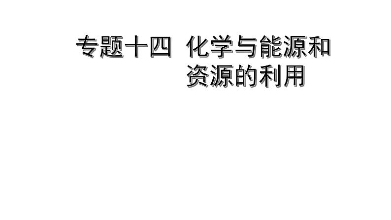 2022版中考化学大一轮培优训练及课件专题十四 化学与能源和资源的利用 44PPT课件第1页