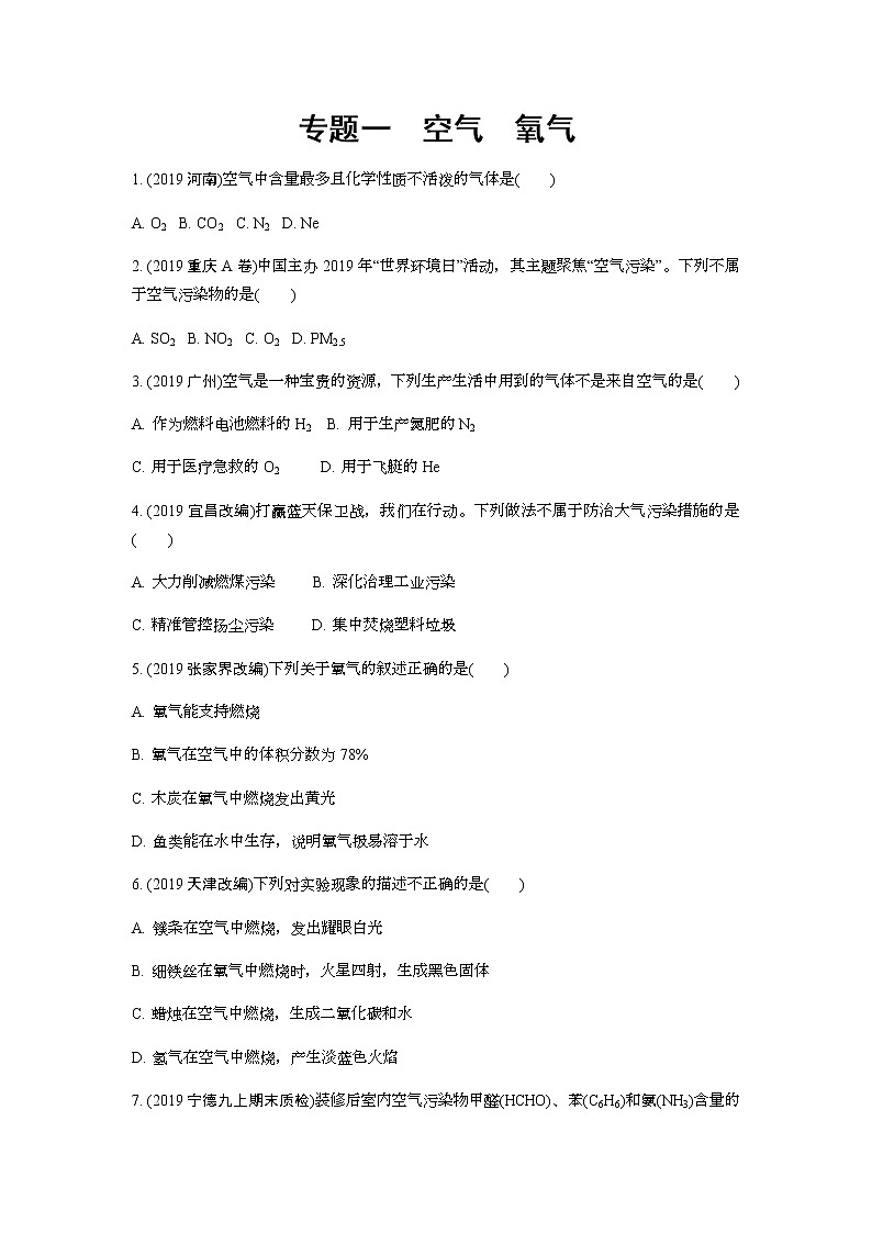 2022版中考化学大一轮培优训练及课件专题一 空气 氧气第1页