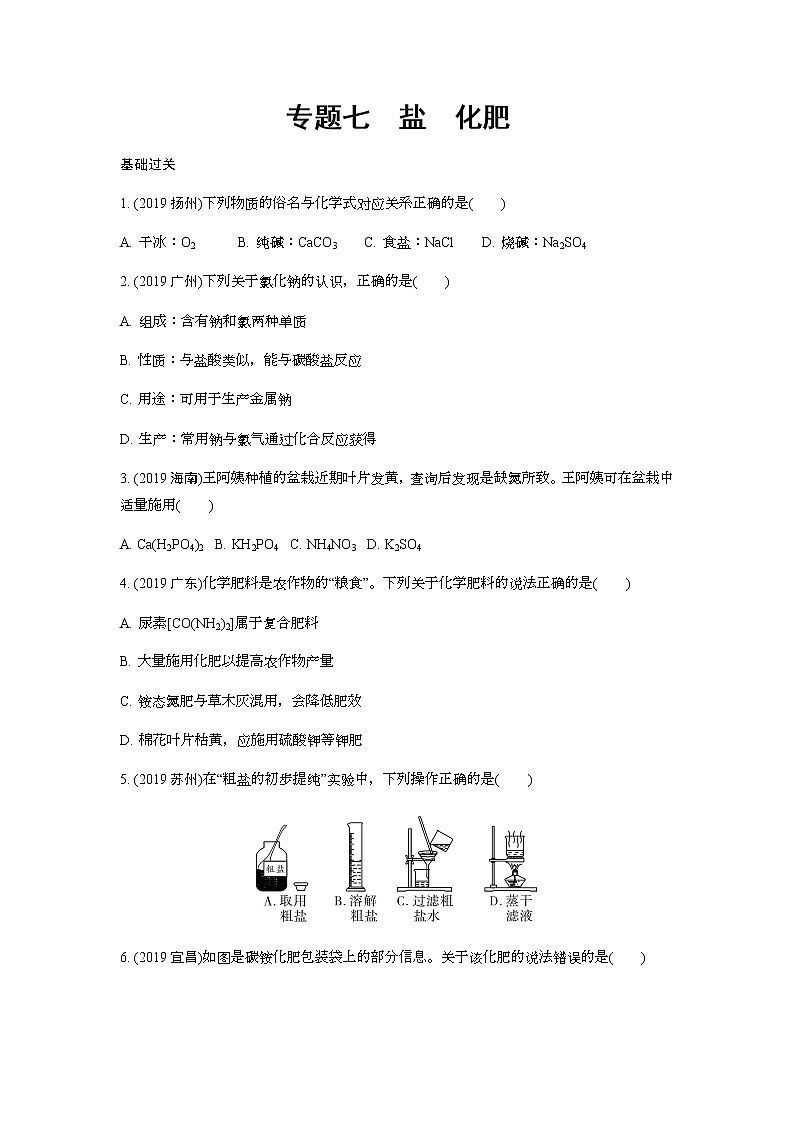2022版中考化学大一轮培优训练及课件专题七 盐 化肥第1页