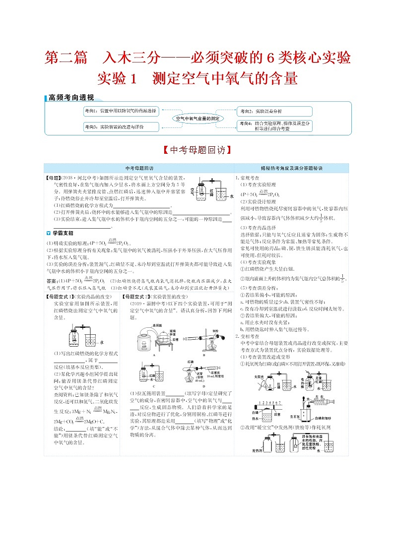 2022版初中化学考前第二篇 实验1测定空气中氧气的含量配套word01
