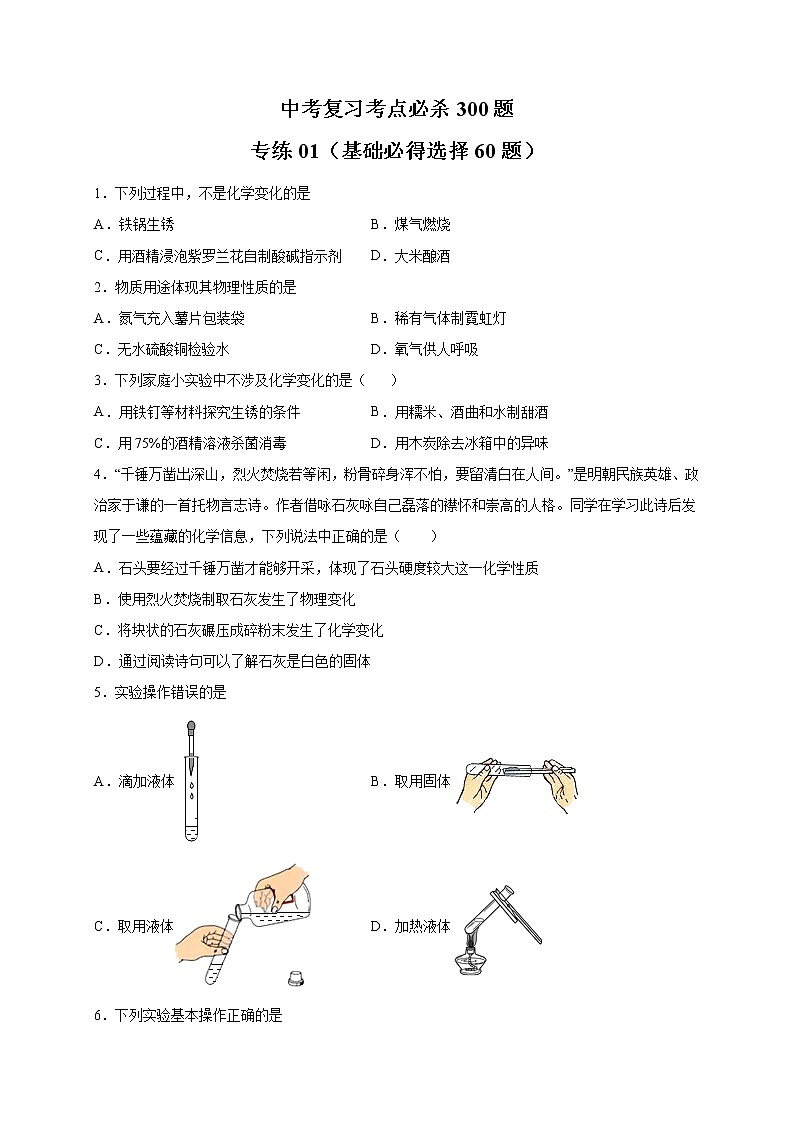 专练01(基础必得选择60题)原卷版第1页