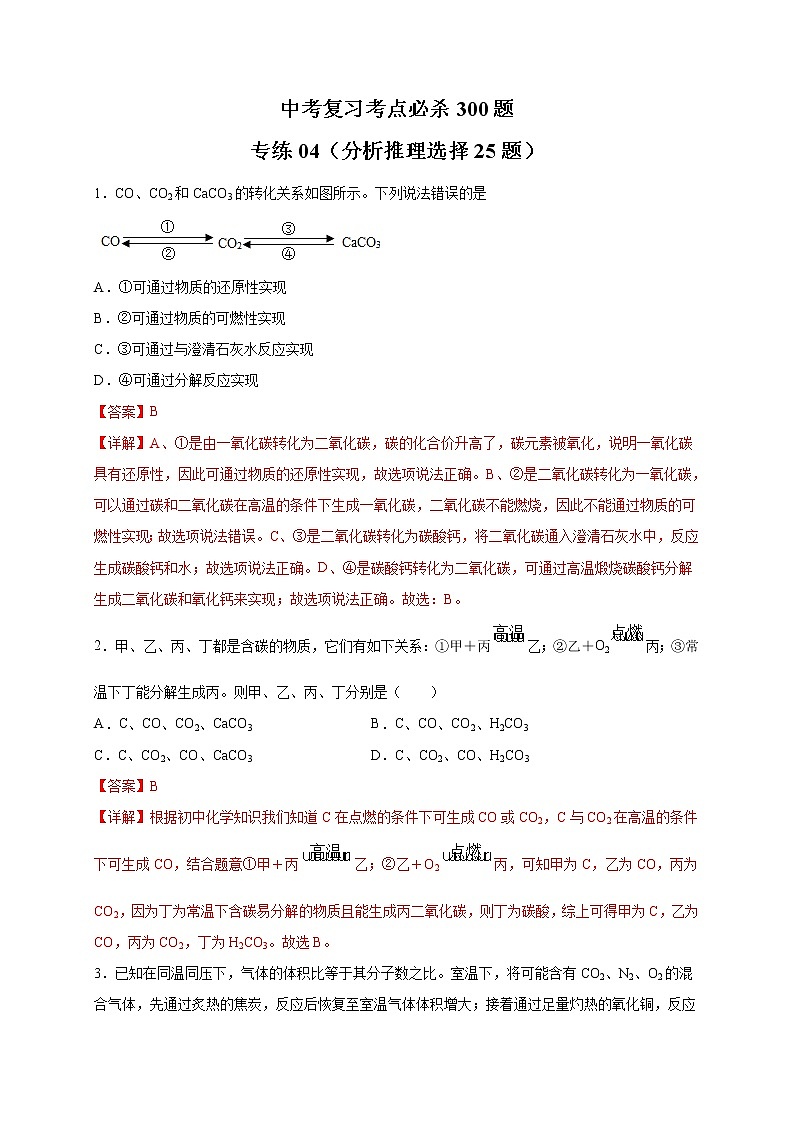 专练04(分析推理选择25题)-(解析版)第1页