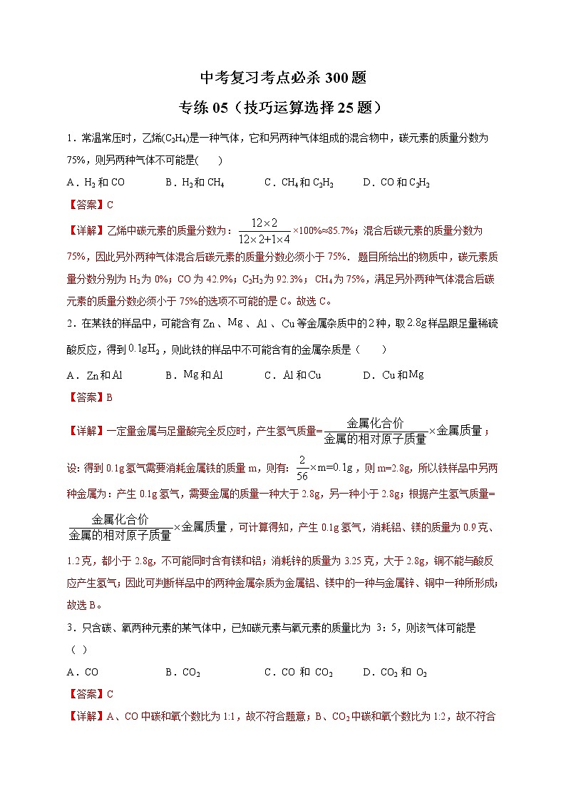 专练05(技巧运算选择25题)-(解析版)第1页