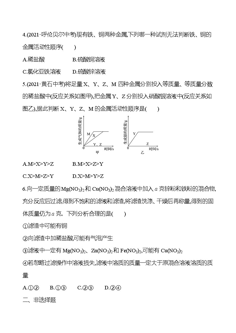 安徽中考复习 高效提分作业 第八单元 金属和金属材料 (学生版)第2页