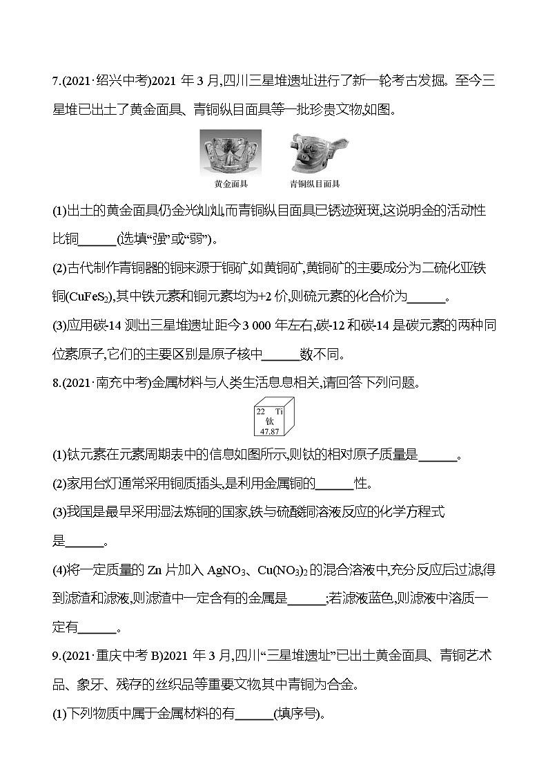 安徽中考复习 高效提分作业 第八单元 金属和金属材料 (学生版)第3页