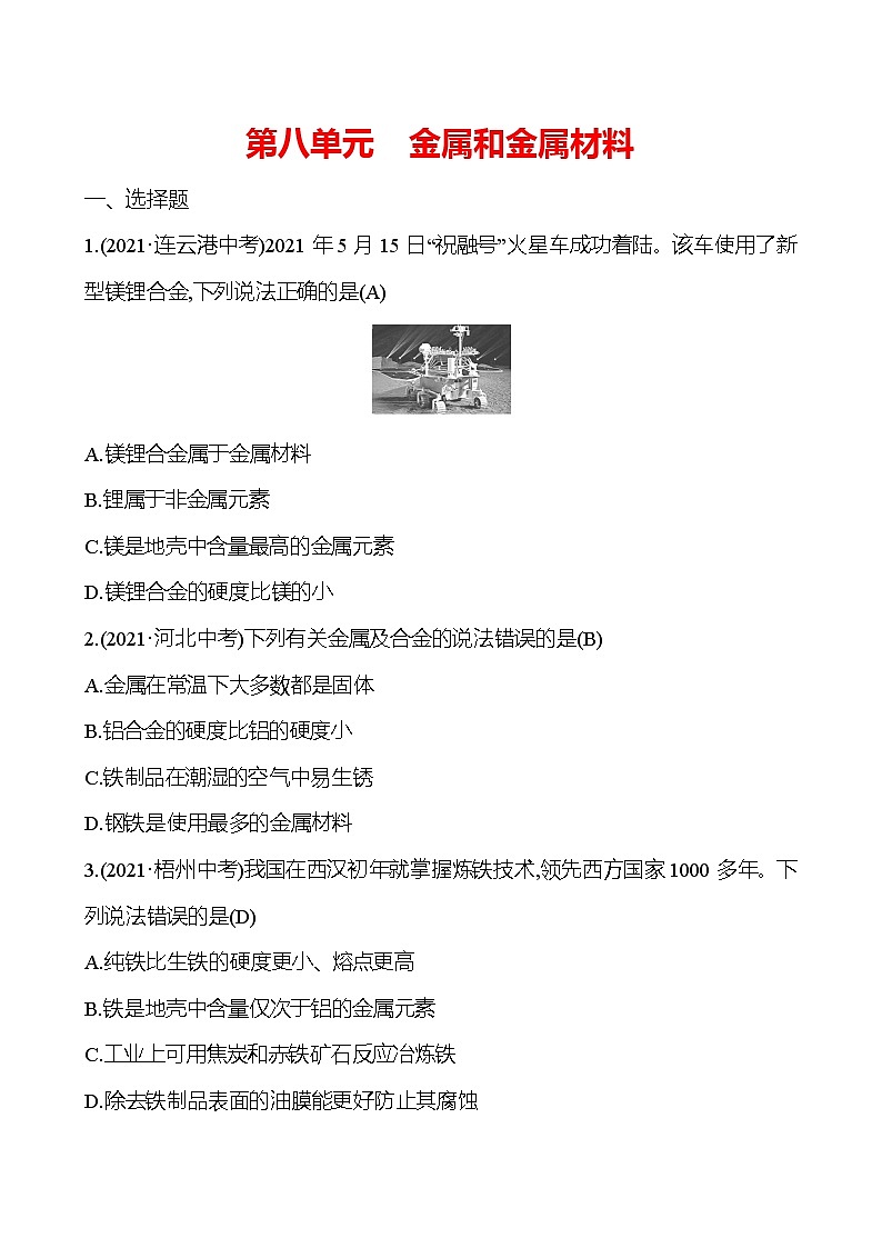 安徽中考复习 高效提分作业 第八单元 金属和金属材料 (教师版)第1页