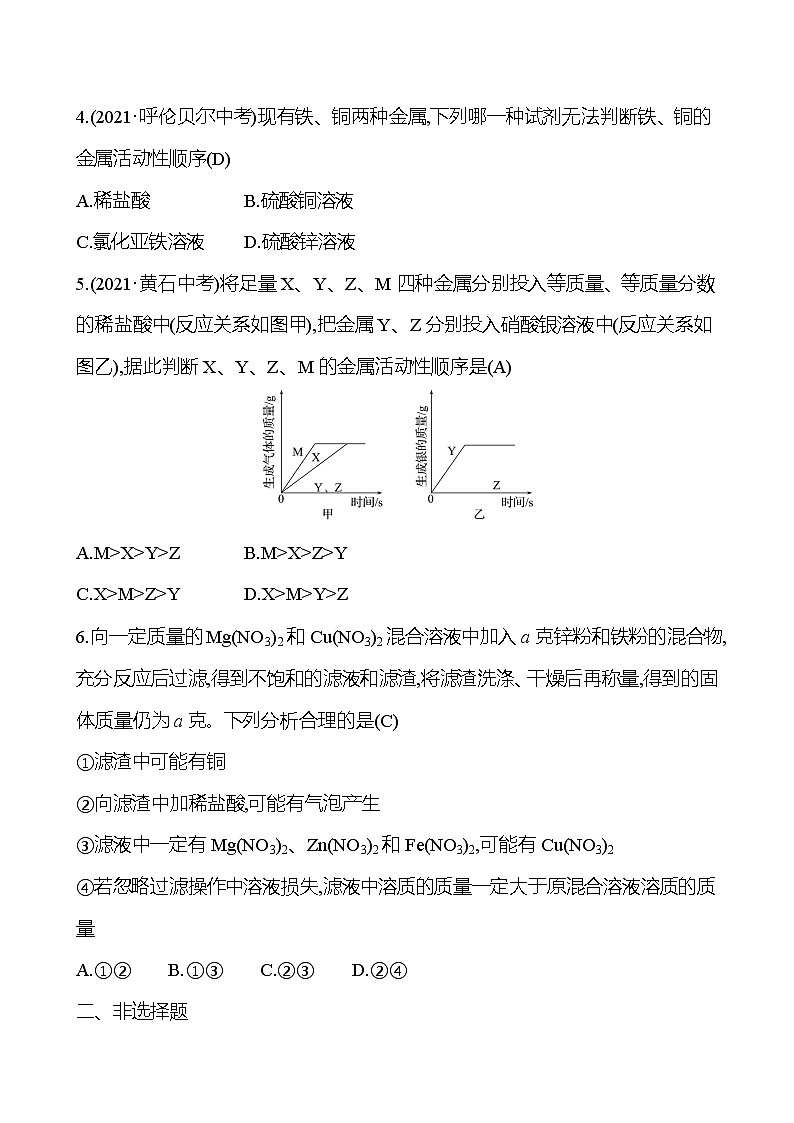 安徽中考复习 高效提分作业 第八单元 金属和金属材料 (教师版)第2页
