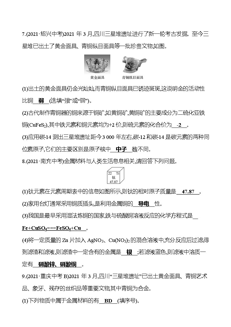 安徽中考复习 高效提分作业 第八单元 金属和金属材料 (教师版)第3页
