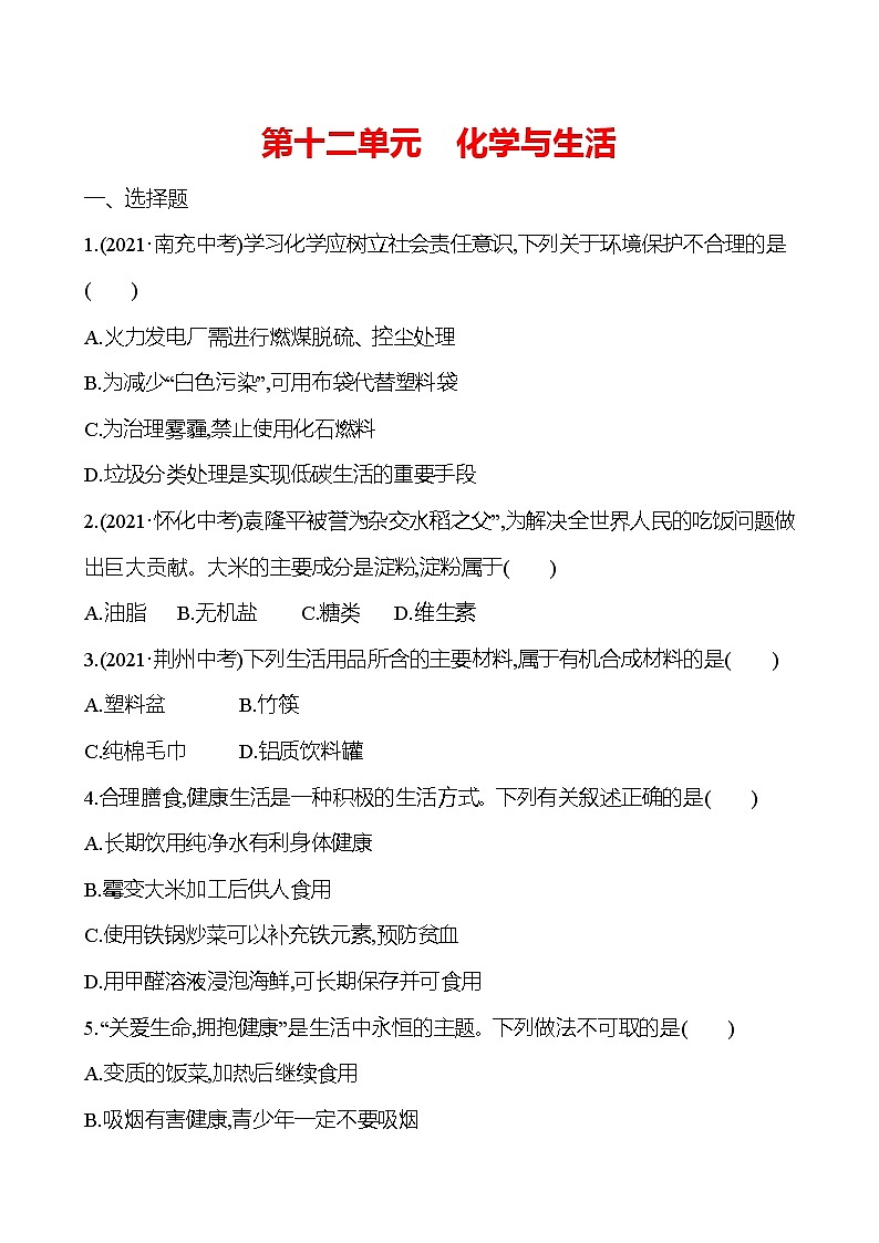 安徽中考复习 高效提分作业 第十二单元 化学与生活 (学生版)第1页