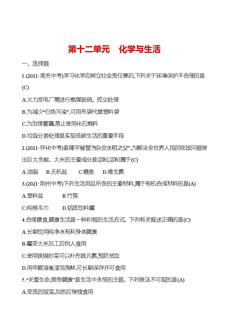 安徽中考复习 高效提分作业 第十二单元 化学与生活 (教师版)第1页
