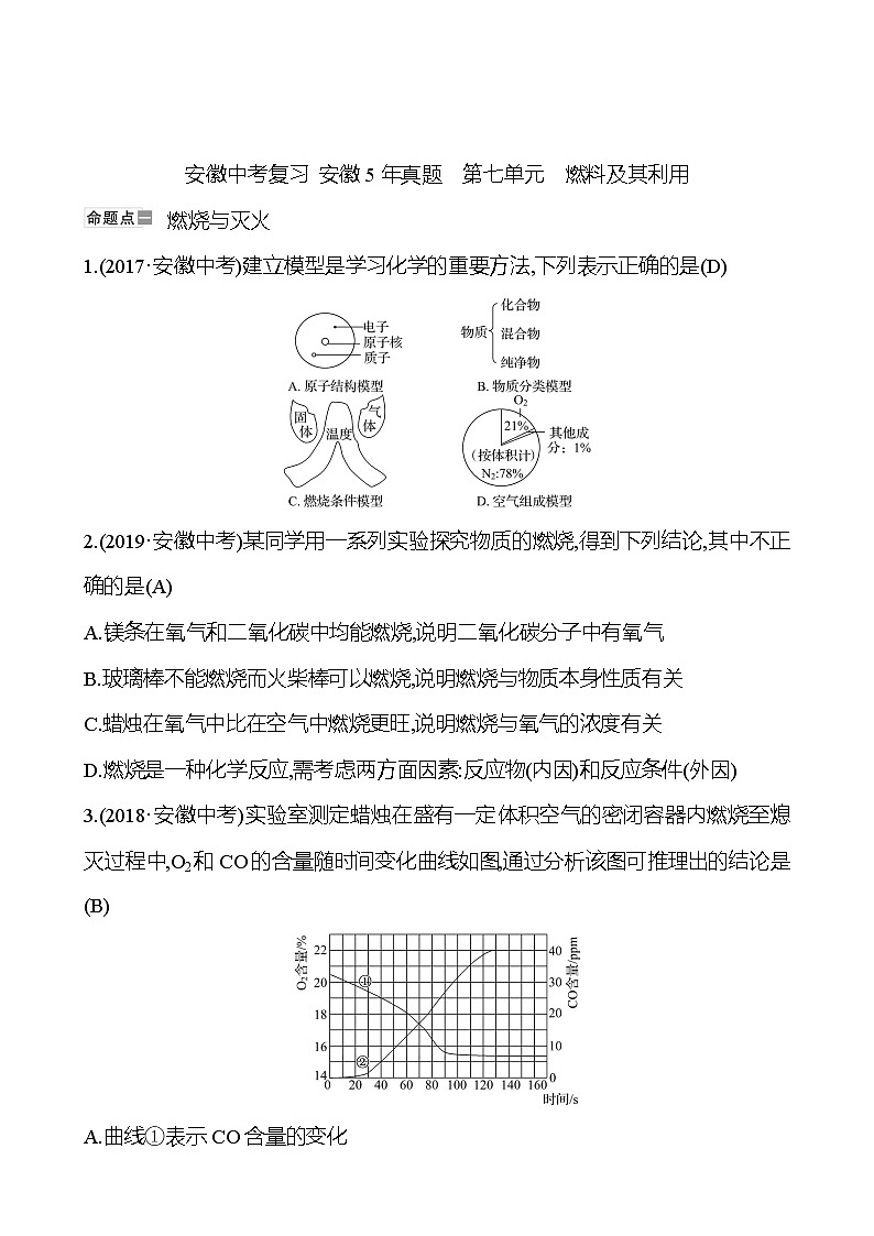 安徽中考复习 安徽5年真题 第七单元 燃料及其利用 (教师版)第1页