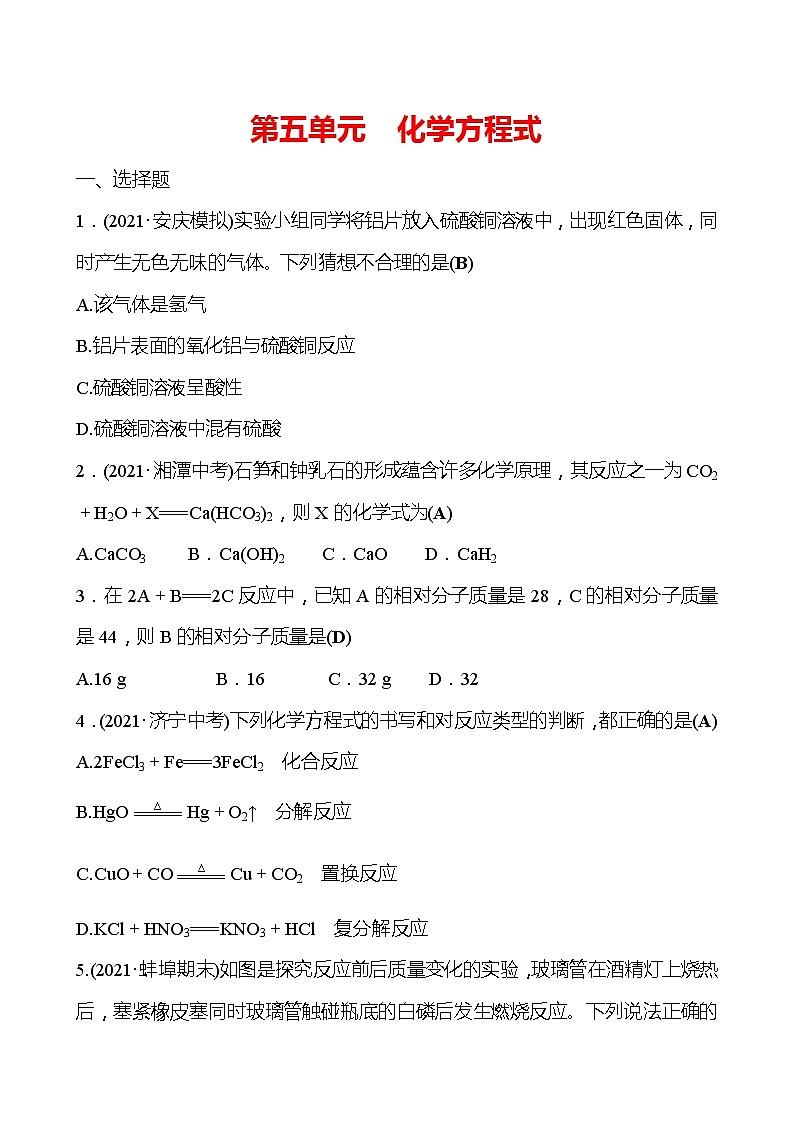 安徽中考复习 高效提分作业 第五单元 化学方程式 (教师版)第1页
