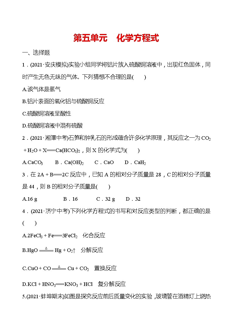 安徽中考复习 高效提分作业 第五单元 化学方程式 (学生版)第1页