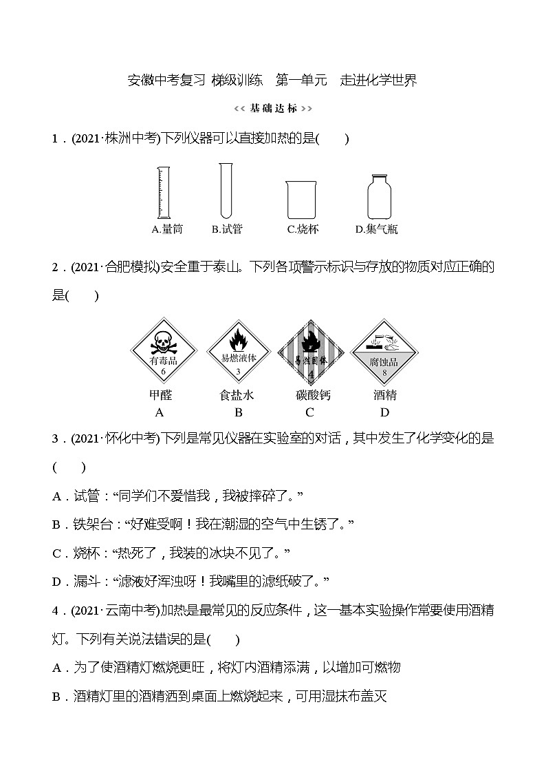 安徽中考复习 梯级训练 第一单元 走进化学世界(学生版)第1页