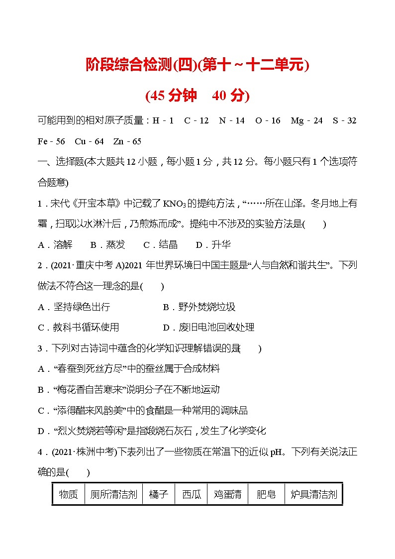 安徽中考复习 阶段综合检测(四)(第十~十二单元)(学生版)第1页