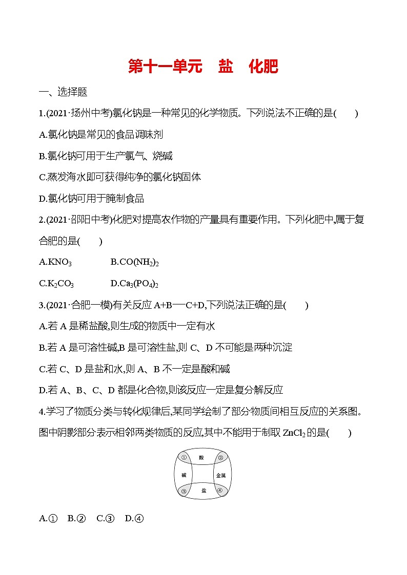 安徽中考复习 高效提分作业 第十一单元 盐 化肥 (学生版)第1页