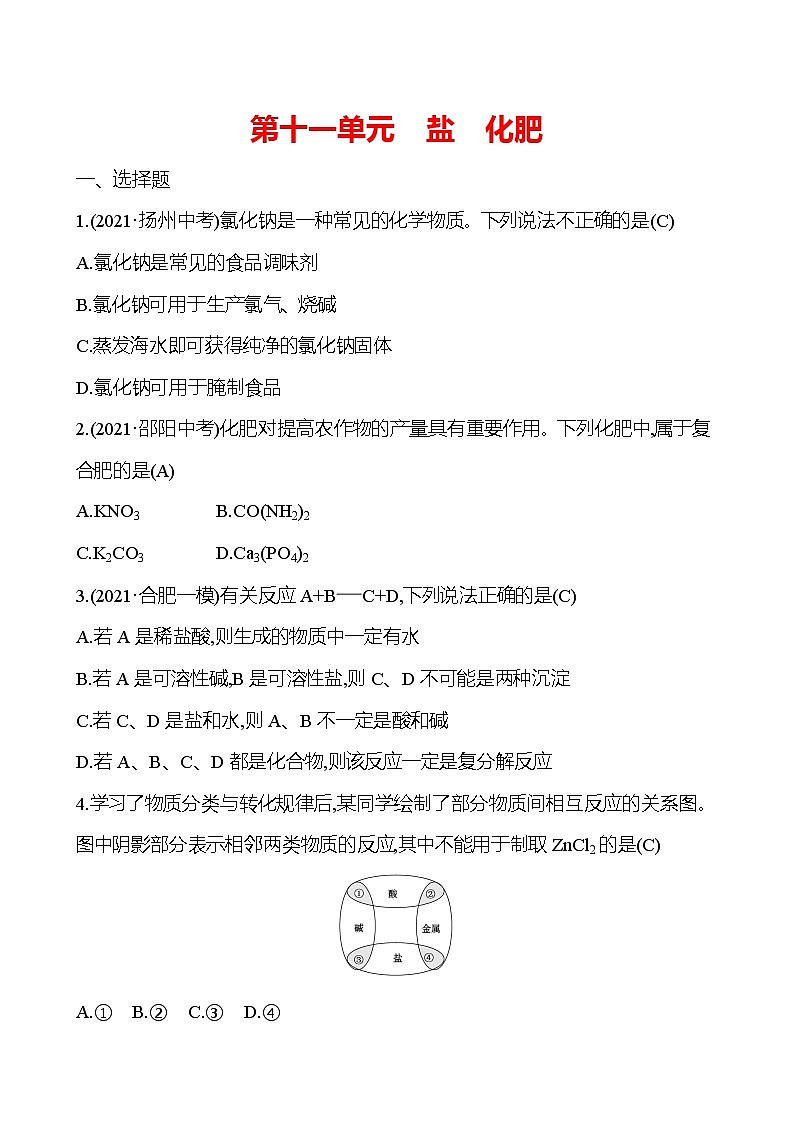 安徽中考复习 高效提分作业 第十一单元 盐 化肥 (教师版)第1页