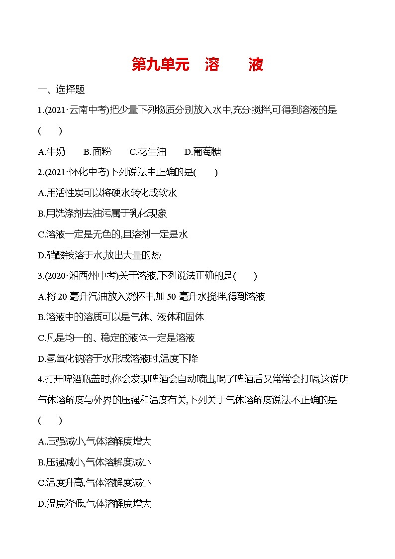 安徽中考复习 高效提分作业 第九单元 溶 液 (学生版)第1页