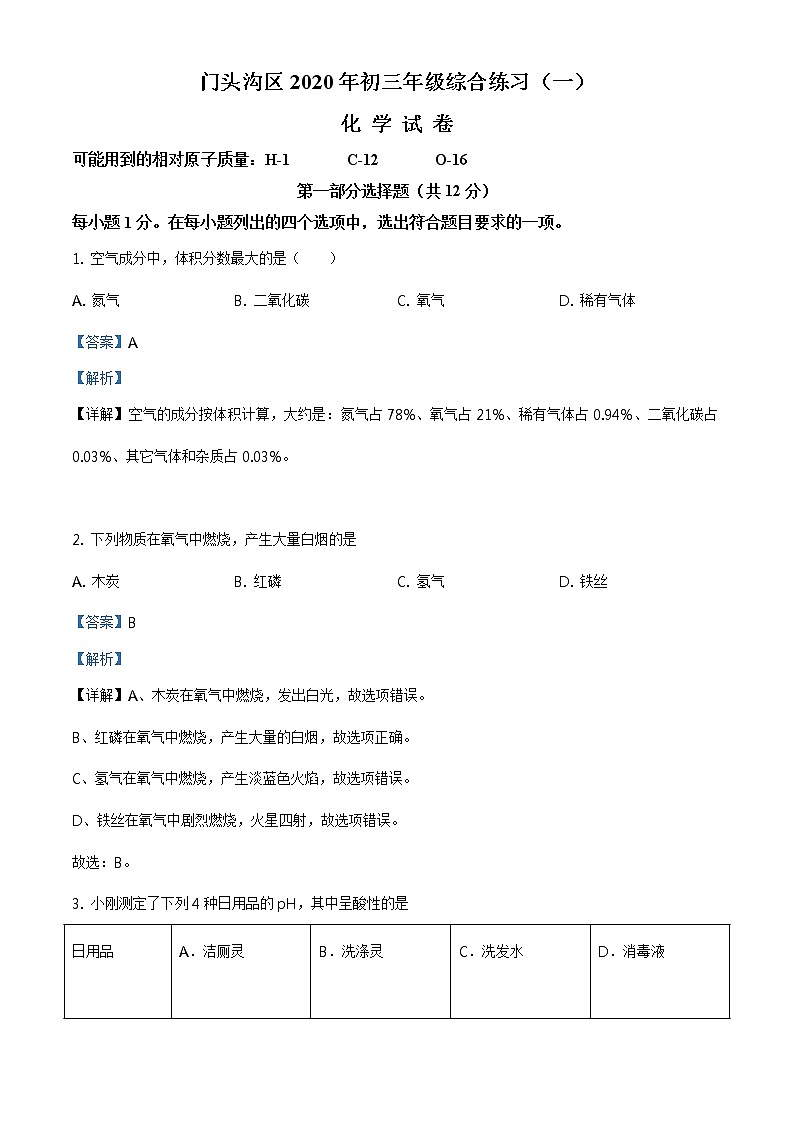 2020年北京市门头沟区中考一模化学试题第1页